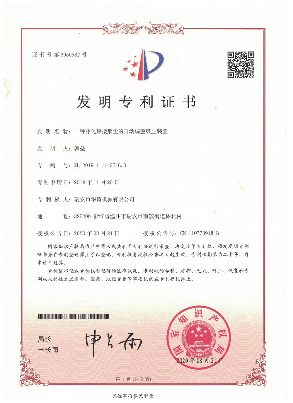 一種凈化焊接煙塵的自動調整吸塵裝置-發(fā)明專利證書